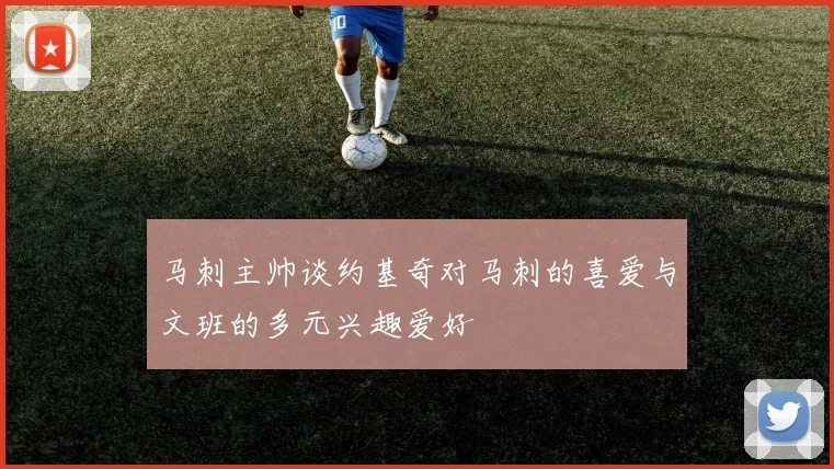 马刺主帅谈约基奇对马刺的喜爱与文班的多元兴趣爱好