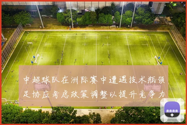 中超球队在洲际赛中遭遇技术瓶颈足协应考虑政策调整以提升竞争力