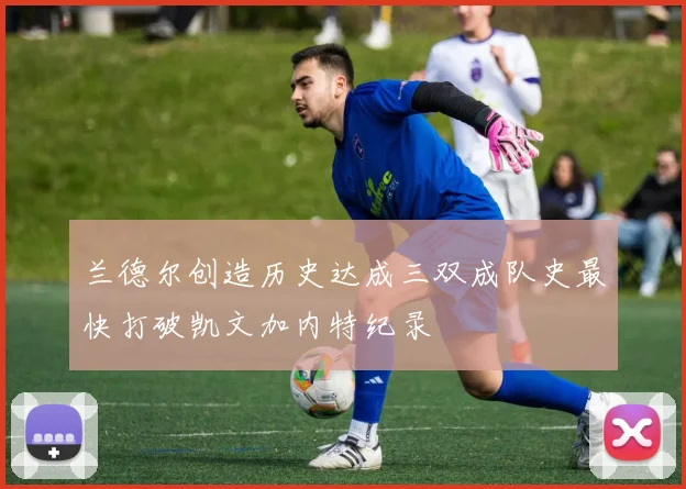 兰德尔创造历史达成三双成队史最快打破凯文加内特纪录