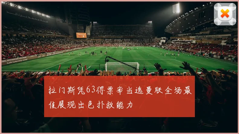 拉门斯凭63得票率当选曼联全场最佳展现出色扑救能力