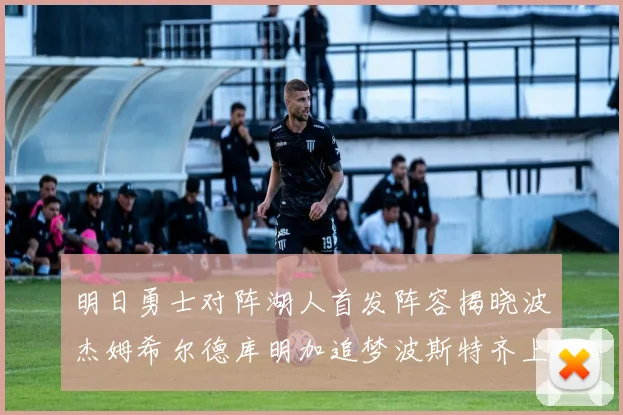 明日勇士对阵湖人首发阵容揭晓波杰姆希尔德库明加追梦波斯特齐上阵