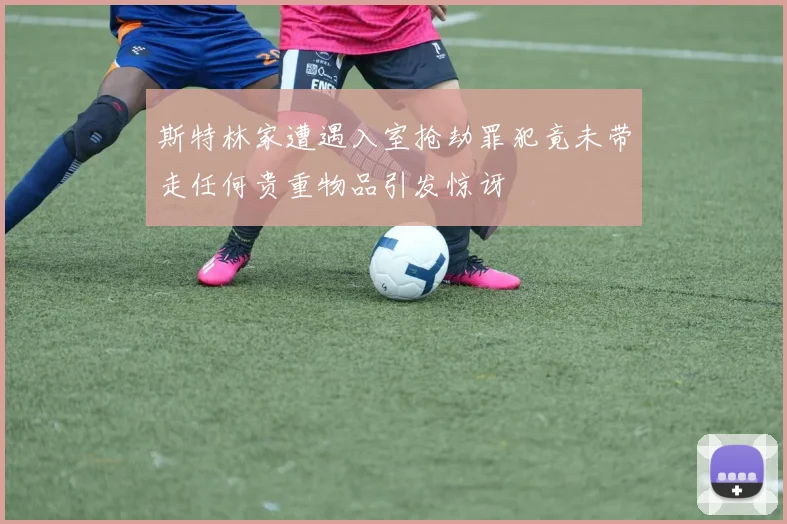 斯特林家遭遇入室抢劫罪犯竟未带走任何贵重物品引发惊讶