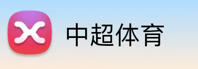 中超体育 logo